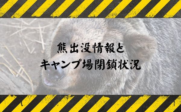 【注意】安平町鹿公園キャンプ場の熊出没情報（閉鎖情報あり）
